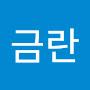 @정금란-d7z