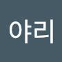 @쭈야리