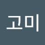 @고미-y3c