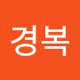 @강경복-b7r