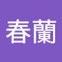 @廖春蘭-d2u