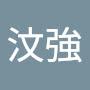 @陳汶強