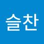 @이슬찬-f3j