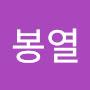 @고봉열-s5n