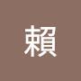 @賴-u4b