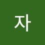 @문자-j6g