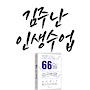 @김주난작가의인생수업