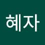 @이혜자-t6d