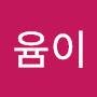 @윰윰이
