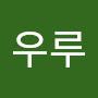 @김우루-b2r