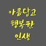 @아름답고행복한인생