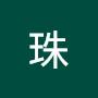@劉珠-f2r