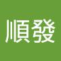 @詹順發-n8i
