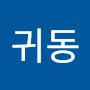 @김귀동-k1y