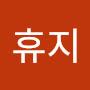 @휴지-u5v