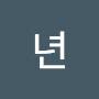 @나년-i4t