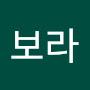 @김보라-y5y9i