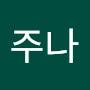 @이주나-c7y