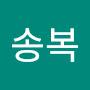 @이송복-g6l