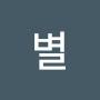 @님별-b2y