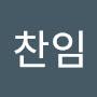 @피찬임
