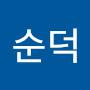 @최순덕-h1e