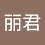 @陈丽君-x3z
