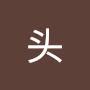 @石头-g6f