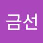 @강금선-q5j