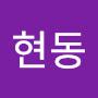 @김현동-o5e