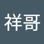 @鄭祥哥