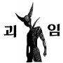 @괴임