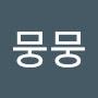 @이마뭉뭉