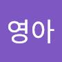 @박영아-t1n