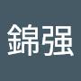 @伍錦强