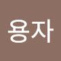 @사용자-y8g