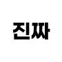 @짧지식