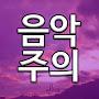 @음악주의