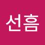 @연선흠-f9b