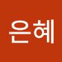 @이은혜-z6q