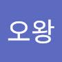 @오왕-y9x