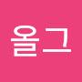@올그-g1v