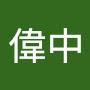@劉偉中