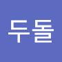 @킴두돌