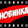 @НОВИНКА-р4б