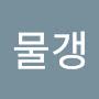 @물갱-c4v