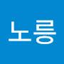 @노릉-p7o