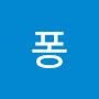 @퐁퐁-d4k