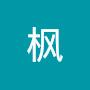 @汪枫-w4n