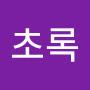 @이초록-m5l